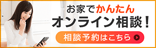 お家でかんたんオンライン相談！