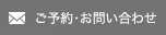 ご予約・お問い合わせ