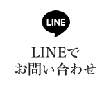 LINEでお問い合わせ