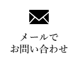 メールでお問い合わせ