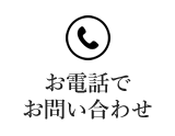 お電話でのお問い合わせ