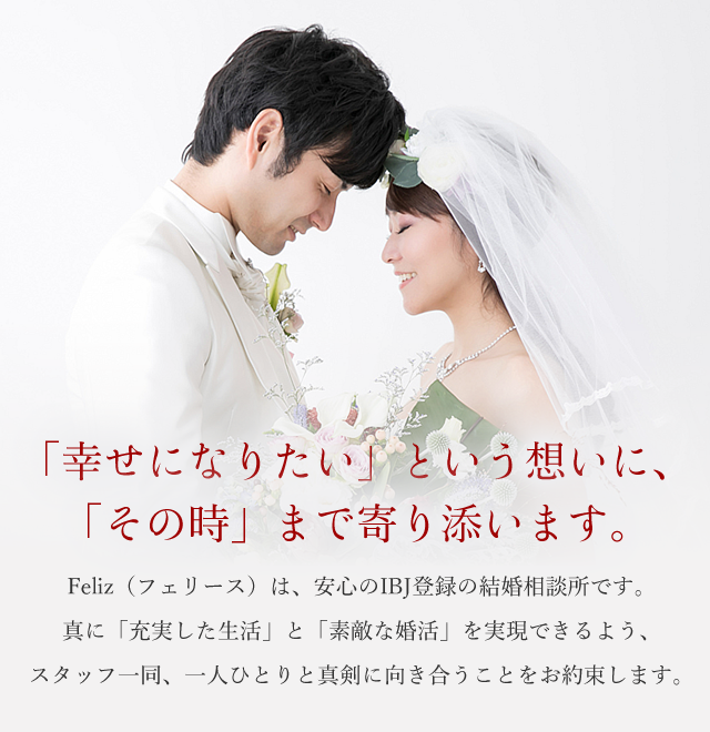 「幸せになりたい」という想いに、「その時」まで寄り添います。